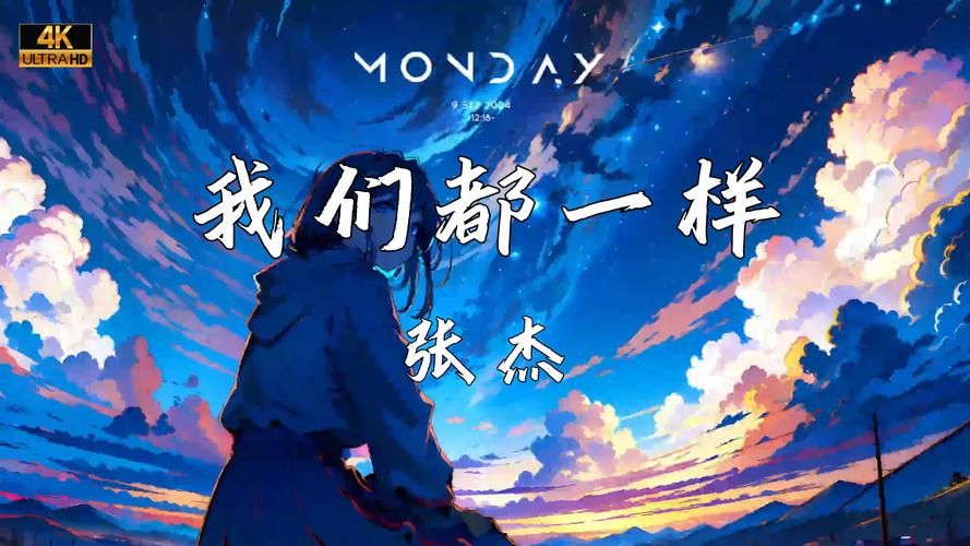 想要我们都一样 张杰 歌词？复制粘贴这个完整版本就行。