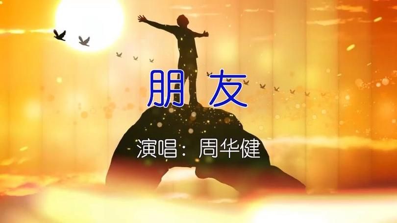想要高品质周华健朋友伴奏下载？KTV练习就用这个版本！