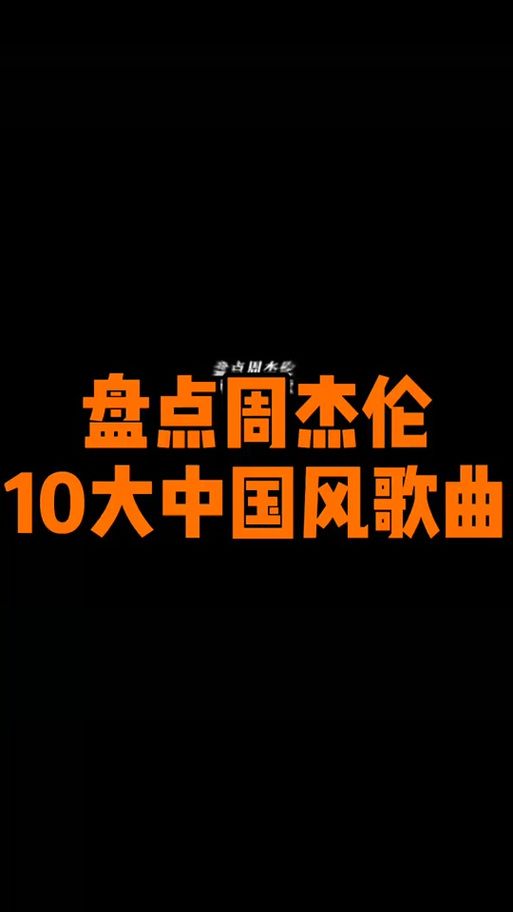 想要高音质的周杰伦你好吗铃声？这几个版本效果特别好！