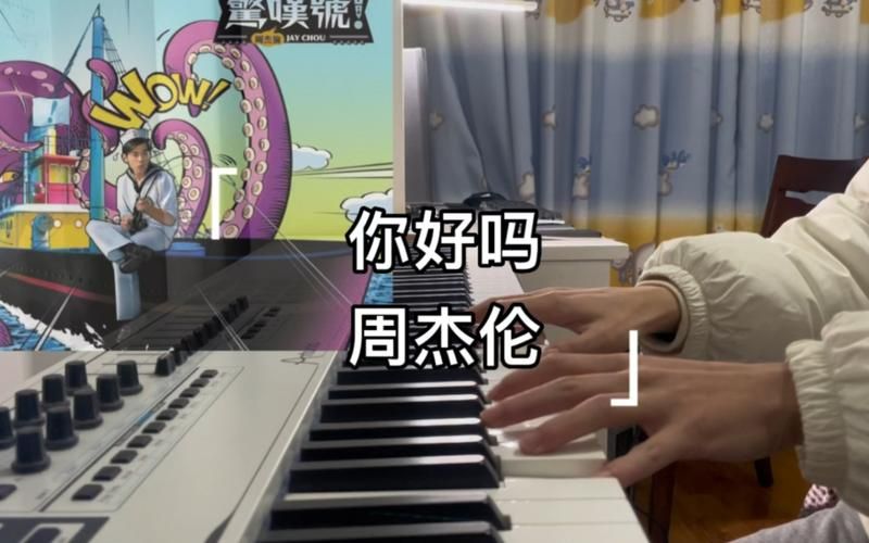 想要高音质的周杰伦你好吗铃声？这几个版本效果特别好！