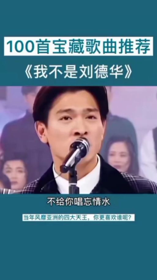 我不是刘德华不给你唱忘情水歌词成流行语？这句话到底是怎么火的？