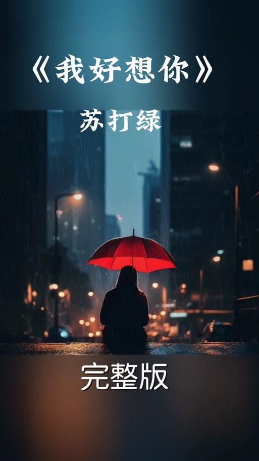 我好想你 苏打绿mv讲了什么故事？深度解析看这里！