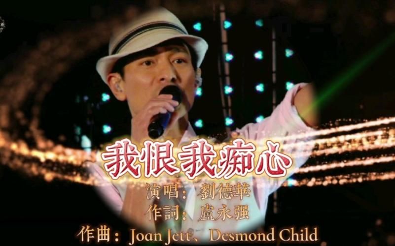 我恨我痴心 刘德华演唱会版哪个最经典？回顾天王精彩现场！