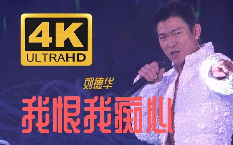 我恨我痴心 刘德华演唱会版哪个最经典？回顾天王精彩现场！