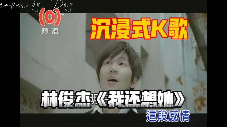 我还想她 林俊杰在线试听，这首歌是否也触动了你的心弦？