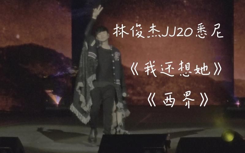 我还想她 林俊杰在线试听，这首歌是否也触动了你的心弦？