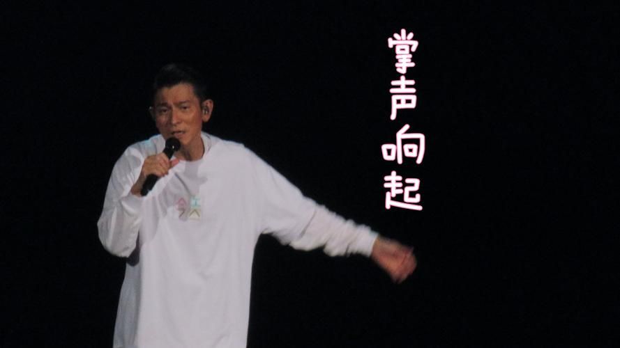 掌声响起来 刘德华 歌词有什么含义？原来唱出了他的心声！