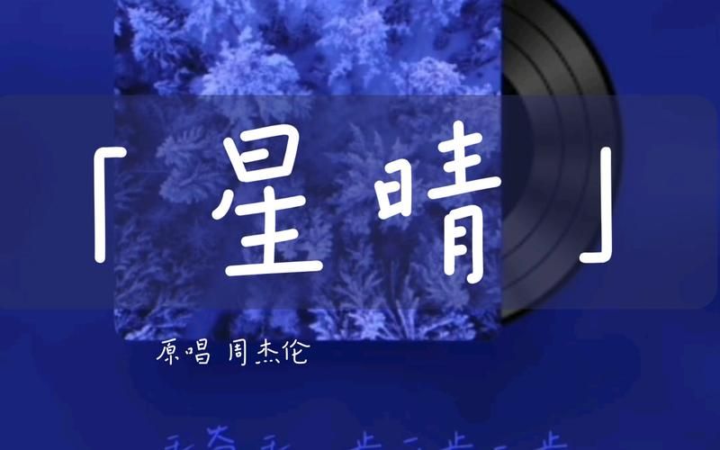 星晴周杰伦歌词是什么意思？带你读懂歌里的故事！