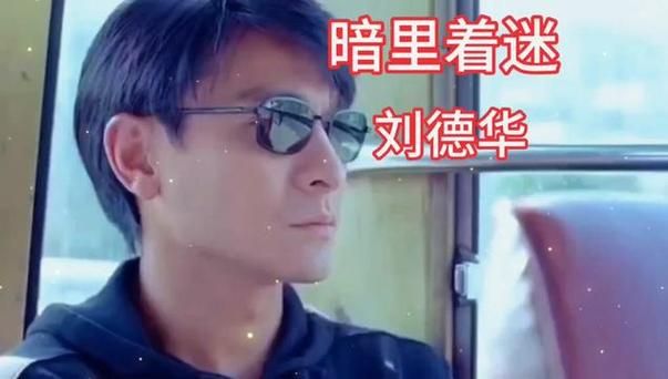 暗里着迷刘德华这首歌表达什么？听懂歌词才知其中深意！