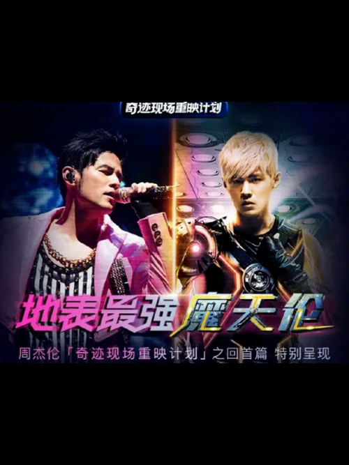 最全周杰伦演唱会重映歌单整理，哪一场是你的青春回忆？