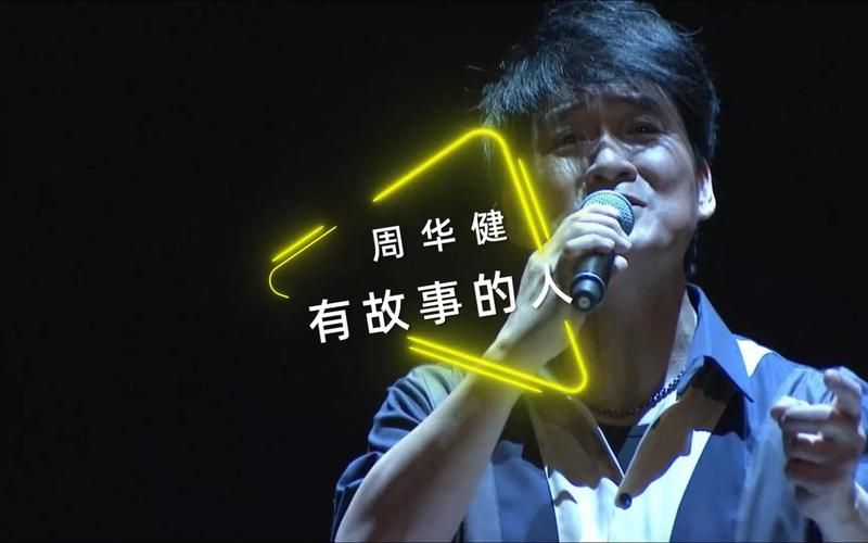 有没有那么一首歌周华健讲的啥？这首歌背后的故事真感人！