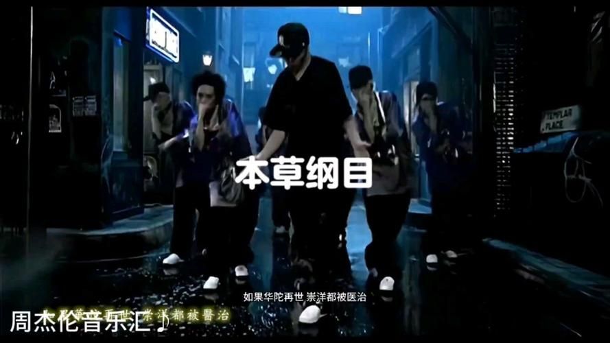 本草纲目周杰伦这首歌讲了啥？歌词背后的故事深度解析！
