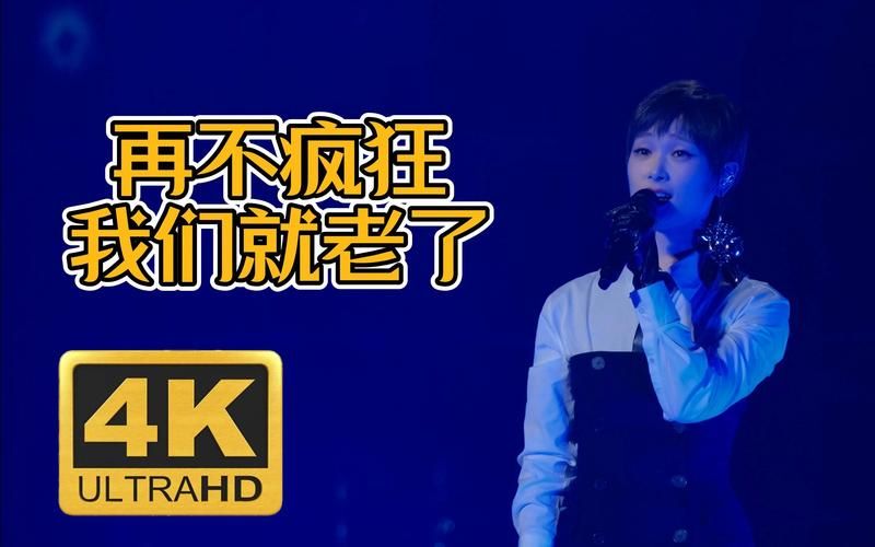 李宇春 再不疯狂我们就老了 现在听什么感觉？原来我们真的会慢慢变老！