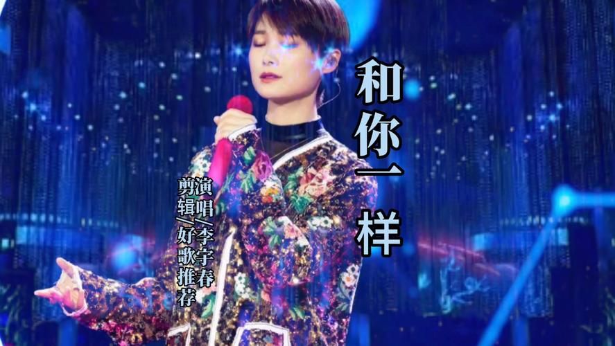 李宇春的歌和你一样表达了什么情感？听完这首歌你就懂了！