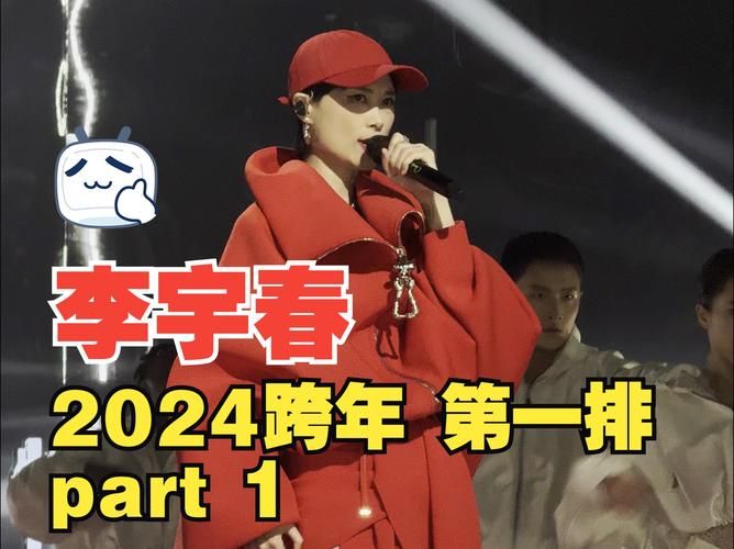 李宇春跨年演唱会有哪些亮点？这份攻略不容错过！