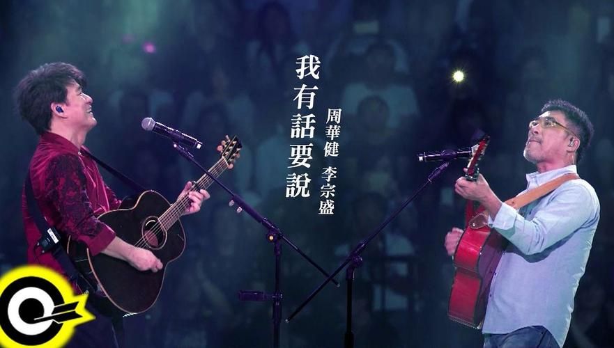 李宗盛周华健演唱会门票
