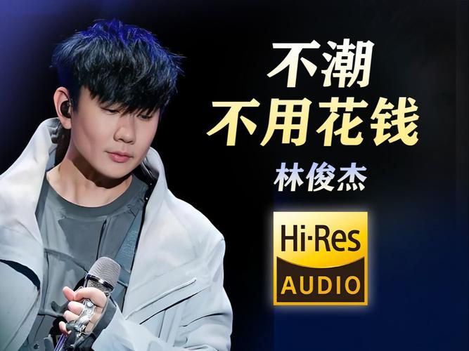 林俊杰 不潮不用花钱 经典歌曲回顾，为什么现在还流行？