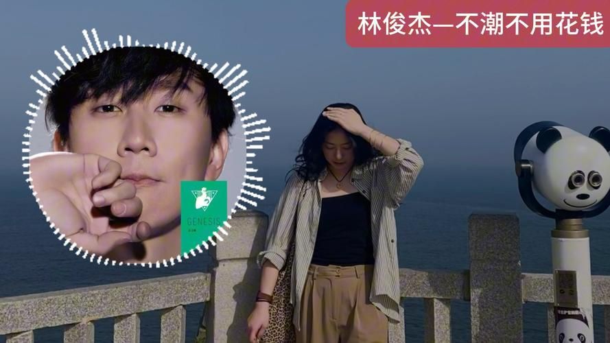 林俊杰 不潮不用花钱 经典歌曲回顾，为什么现在还流行？