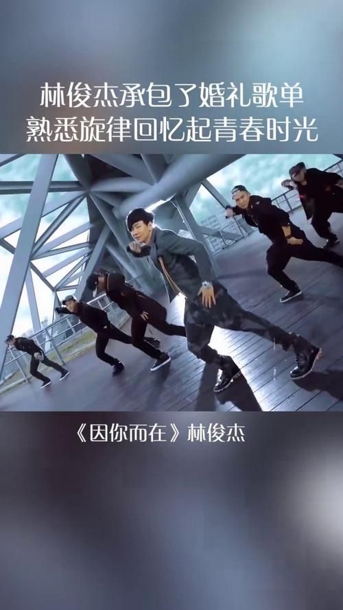林俊杰 因你而在 为什么这么受欢迎？深度解析歌曲爆红秘密。