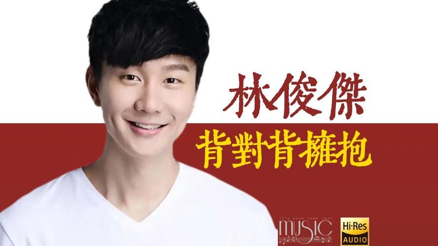 林俊杰 背对背拥抱 为什么能火这么久？背后故事太扎心。