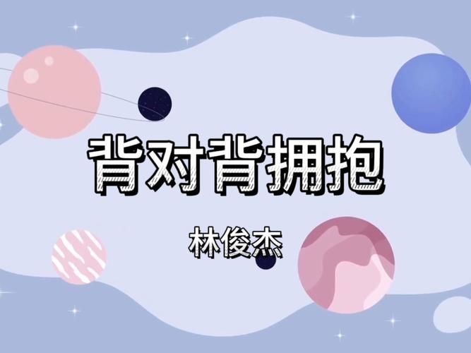 林俊杰 背对背拥抱 为什么能火这么久？背后故事太扎心。
