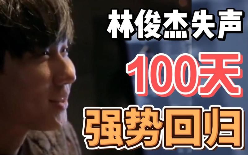 林俊杰100天背后的故事是什么？揭秘他失声一百天的真实经历。