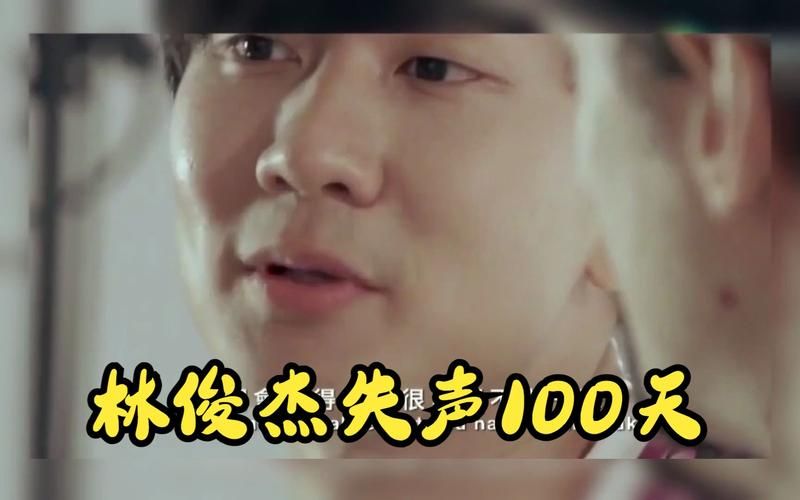 林俊杰100天背后的故事是什么？揭秘他失声一百天的真实经历。