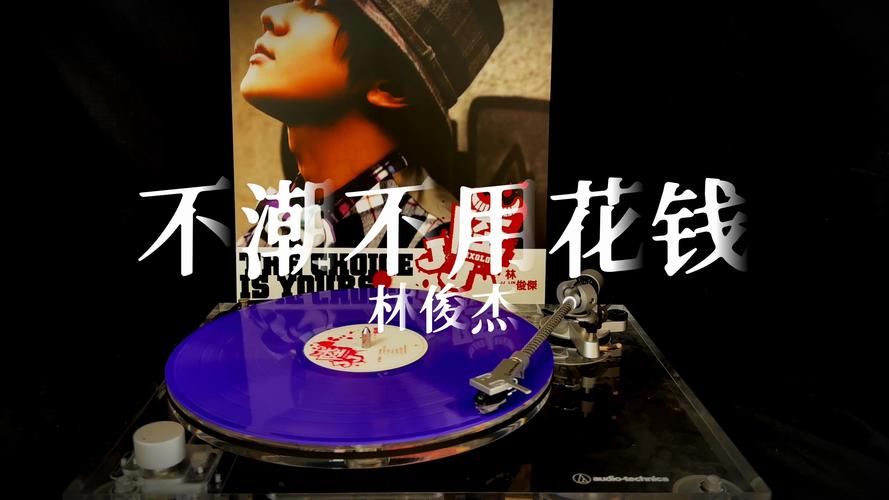 林俊杰不潮不用花钱在哪能听？盘点几个免费听歌平台！