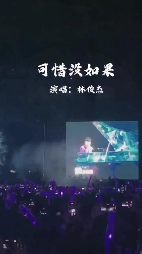 林俊杰可惜没如果讲了什么故事？深度解析歌曲背后含义。