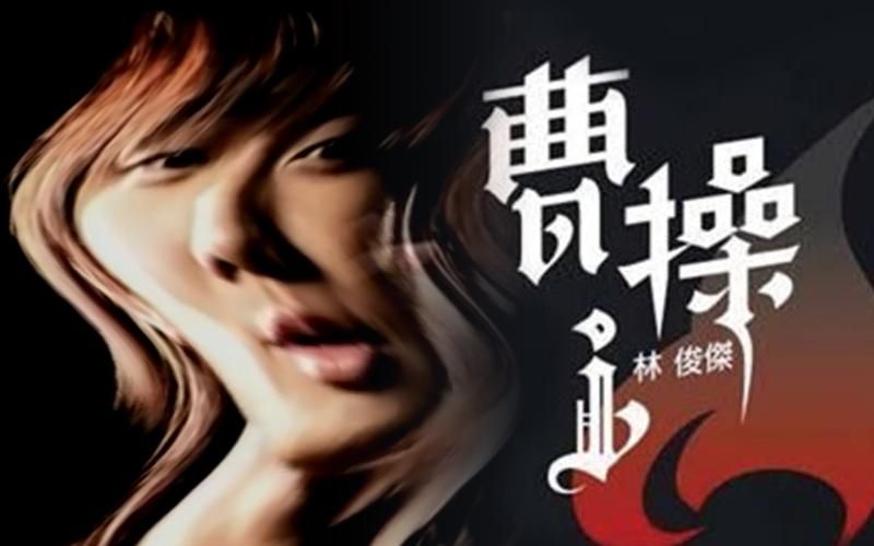 林俊杰唱的曹操讲的是什么意思？歌词深度解读来了！