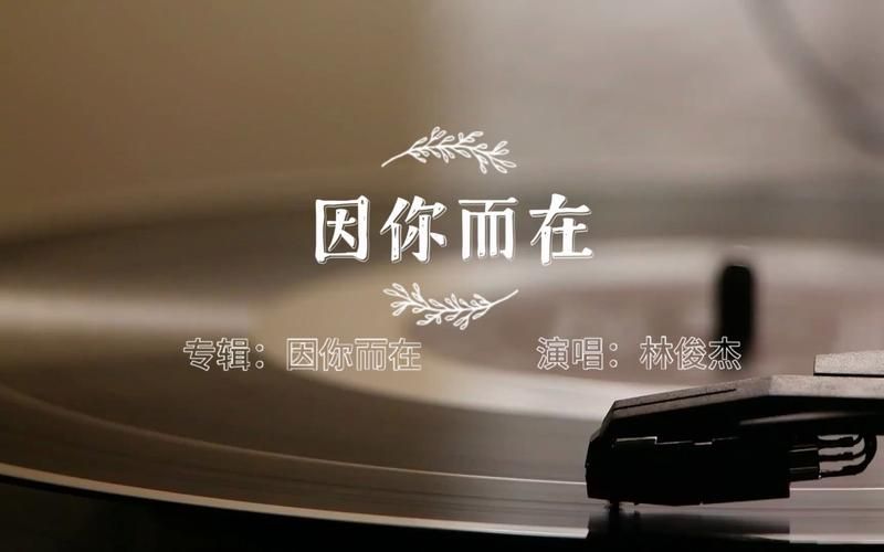 林俊杰因你而在MV哪里看？高清完整版在线观看地址！