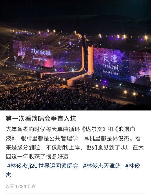 林俊杰天津演唱会观后感：粉丝分享现场精彩瞬间！