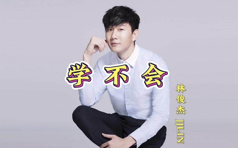 林俊杰学不会MV男主角是谁？他的故事你知道吗？