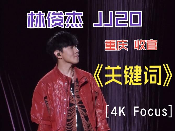 林俊杰小巨蛋演唱会观后感，一起回味经典！