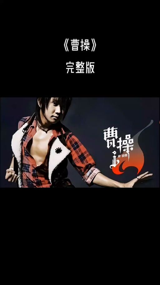 林俊杰曹操歌词完整版，带你重温经典与热血青春！