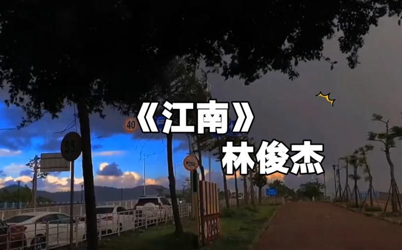 林俊杰江南歌词表达什么？为你深度解读歌曲背后的故事。
