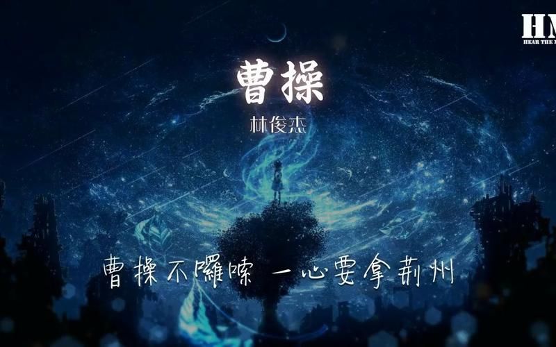 林俊杰的曹操当年有多火？一起回顾这首经典神曲的辉煌！