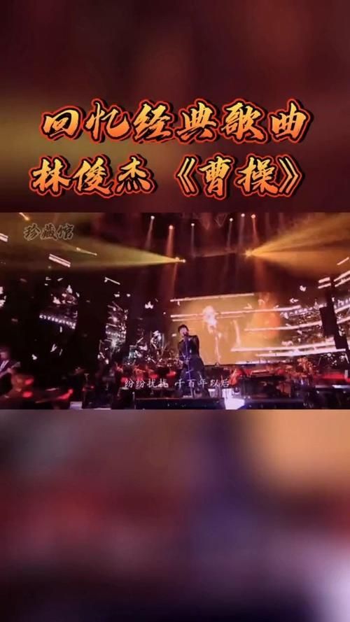 林俊杰的曹操当年有多火？一起回顾这首经典神曲的辉煌！