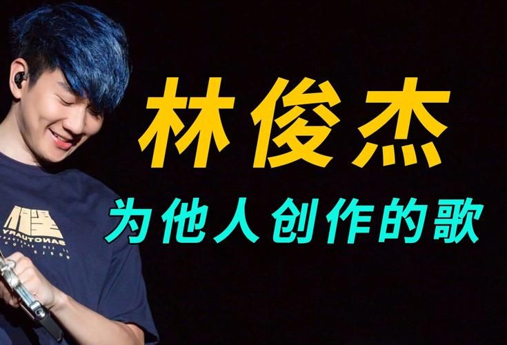 林俊杰转动是写给谁的歌？揭秘歌曲创作的灵感来源。