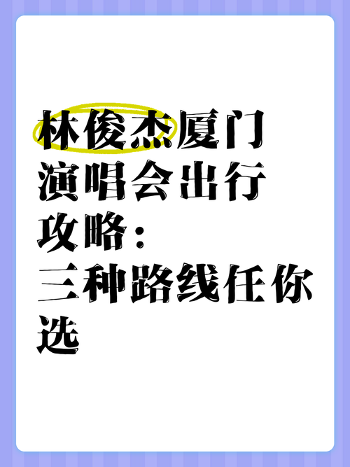 林俊杰金沙演唱会交通指南，出行方式全攻略！