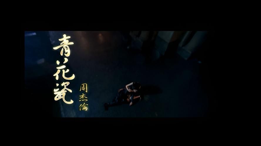 歌曲推荐：周杰伦的青花瓷值得你单曲循环！