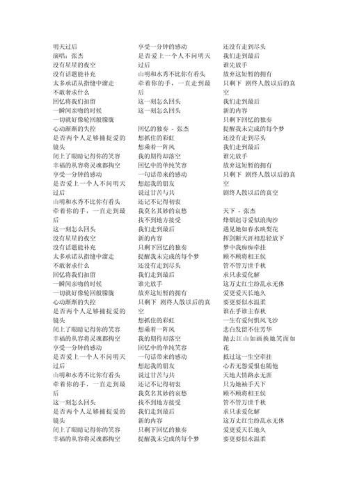求张杰明天过后歌词，有没有大神分享一下？