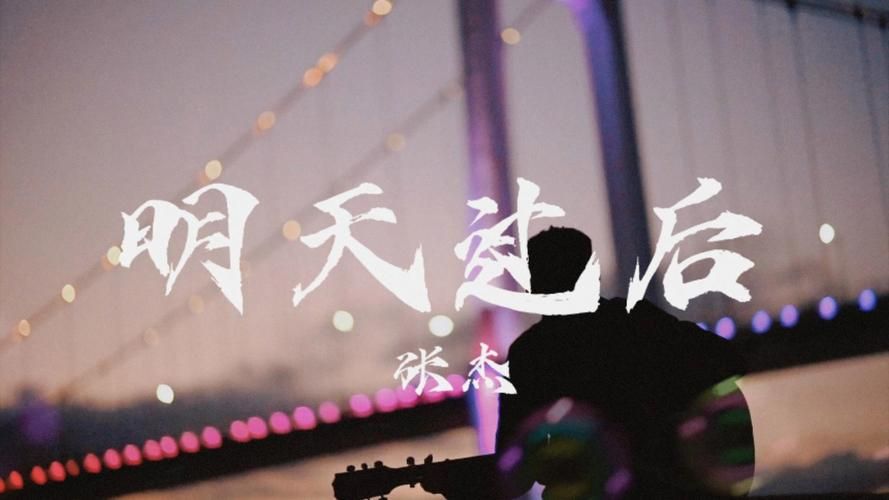 求张杰明天过后歌词，有没有大神分享一下？