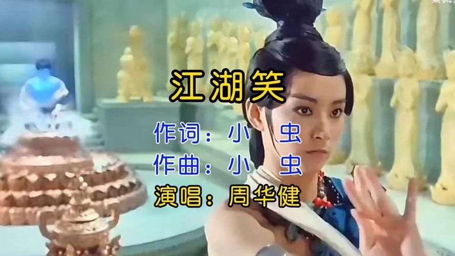 江湖笑周华健是哪部电视剧的歌？原来是神雕侠侣插曲。