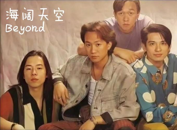 海阔天空 beyond 为什么能成为经典？这首歌代表了一个时代的声音！