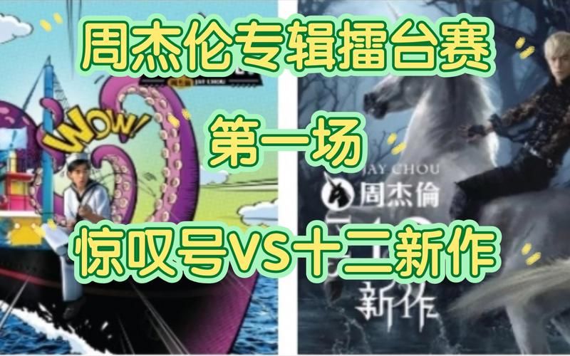 深度解析周杰伦十二新作mv：这些隐藏的小彩蛋你看懂了吗？