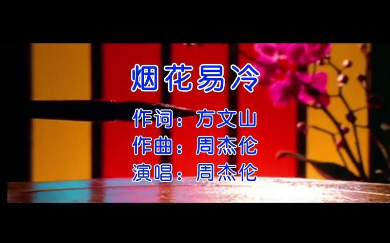 烟花易冷 周杰伦 这首歌背后故事是什么？听懂了才知多伤感