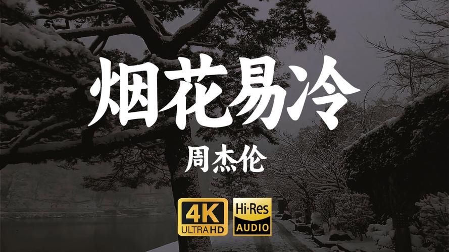 烟花易冷 周杰伦 这首歌背后故事是什么？听懂了才知多伤感