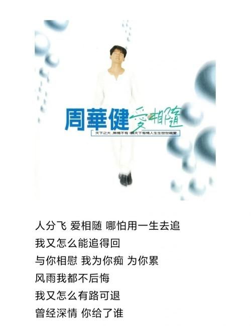 爱相随周华健歌词什么意思？原来背后还有这故事！