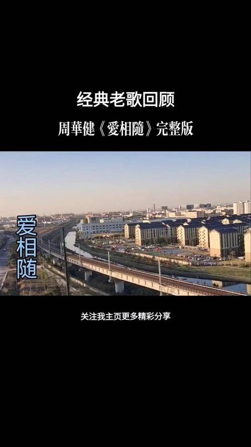 爱相随周华健歌词什么意思？原来背后还有这故事！